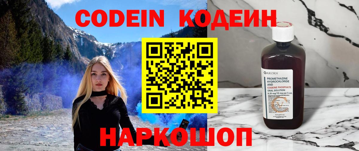 Codein напиток Lean (лин) Ртищево